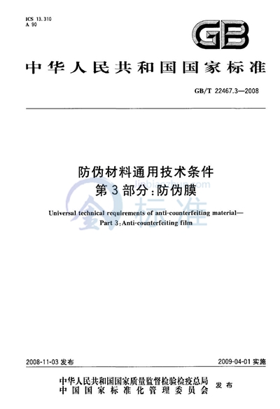 防伪材料通用技术条件  第3部分：防伪膜