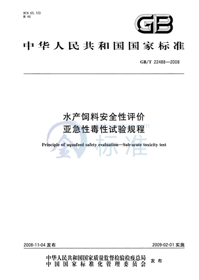 水产饲料安全性评价  亚急性毒性试验规程