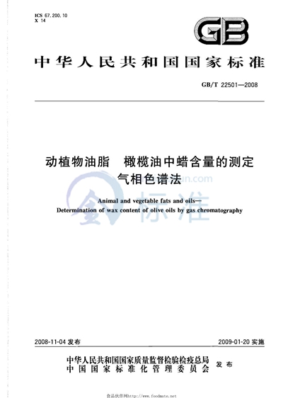 动植物油脂  橄榄油中蜡含量的测定  气相色谱法