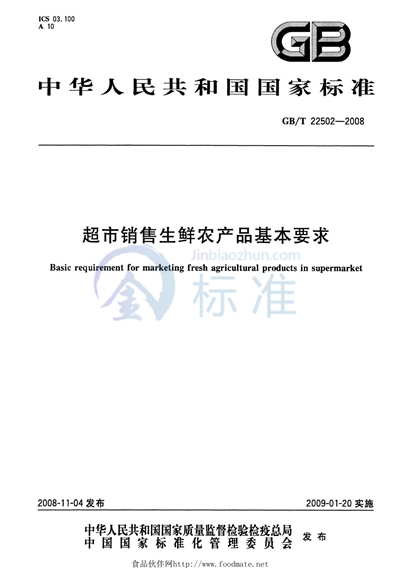 超市销售生鲜农产品基本要求