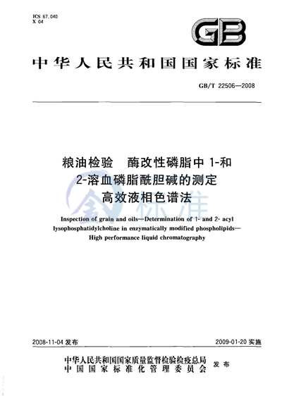 粮油检验  酶改性磷脂中1-和2-溶血磷脂酰胆碱的测定  高效液相色谱法