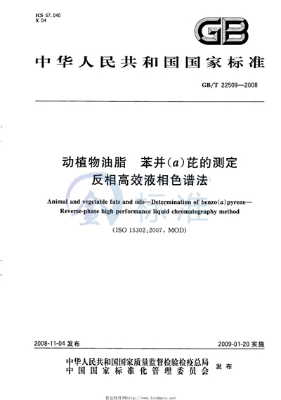 动植物油脂  苯并（a）芘的测定  反相高效液相色谱法