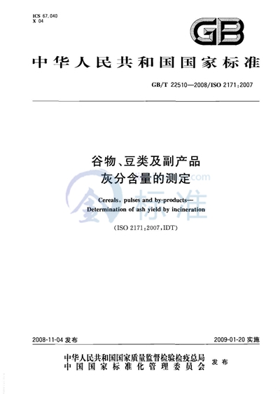 谷物、豆类及副产品  灰分含量的测定