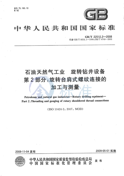 石油天然气工业  旋转钻井设备  第2部分：旋转台肩式螺纹连接的加工与测量