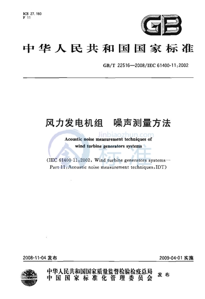 风力发电机组  噪声测量方法