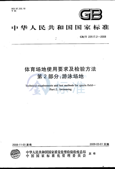 体育场地使用要求及检验方法  第2部分：游泳场地