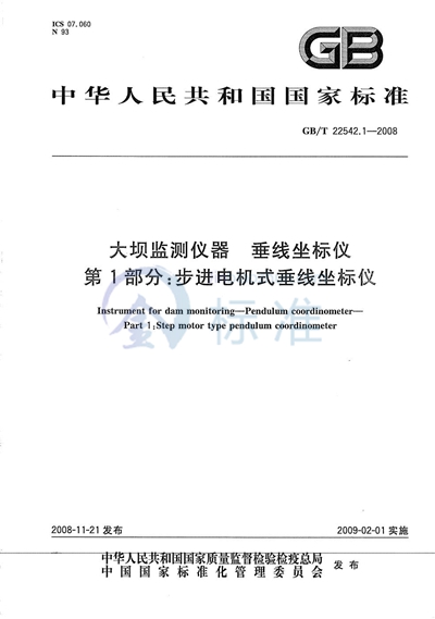 大坝监测仪器  垂线坐标仪  第1部分：步进电机式垂线坐标仪