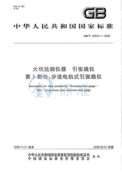 大坝监测仪器  引张线仪  第1部分：步进电机式引张线仪