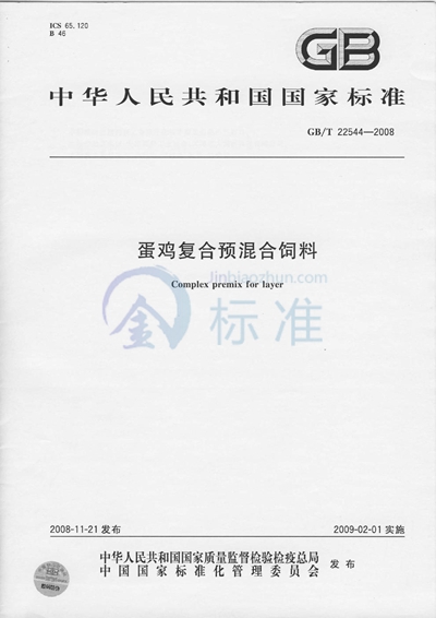 蛋鸡复合预混合饲料