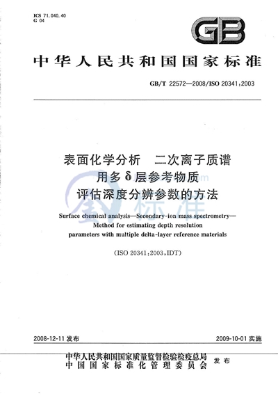 表面化学分析  二次离子质谱  用多δ层参考物质评估深度分辨参数的方法