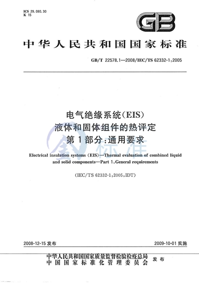 电气绝缘系统（EIS）  液体和固体组件的热评定  第1 部分：通用要求