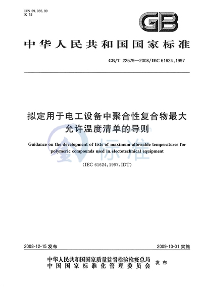 拟定用于电工设备中聚合性复合物最大允许温度清单的导则