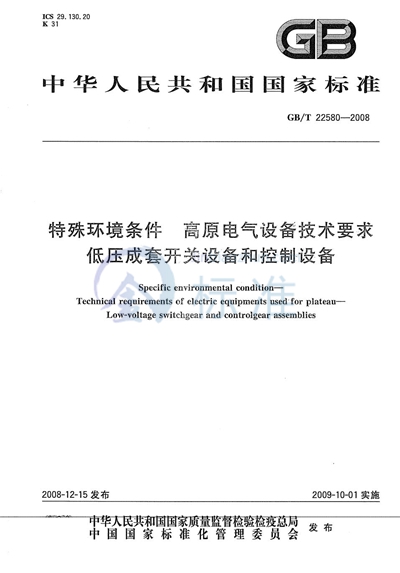 特殊环境条件  高原电气设备技术要求  低压成套开关设备和控制设备