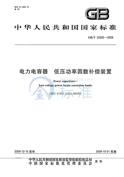 电力电容器  低压功率因数补偿装置