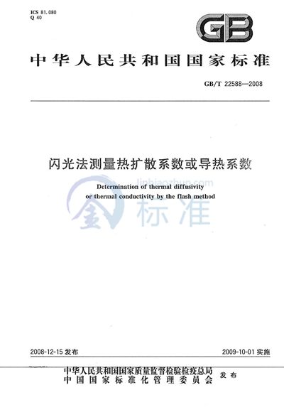 闪光法测量热扩散系数或导热系数