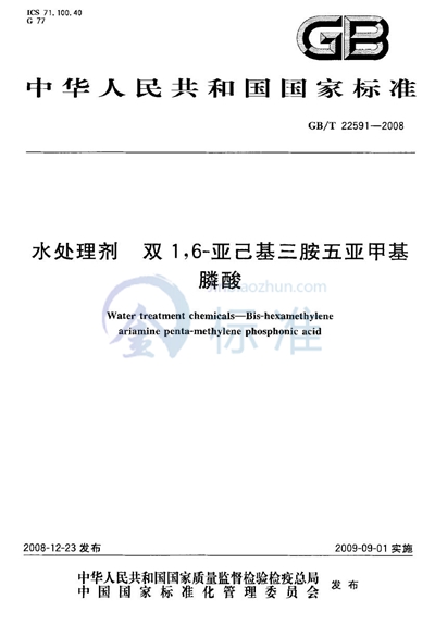 水处理剂  双1,6-亚己基三胺五亚甲基膦酸