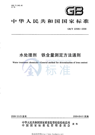 水处理剂  铁含量测定方法通则