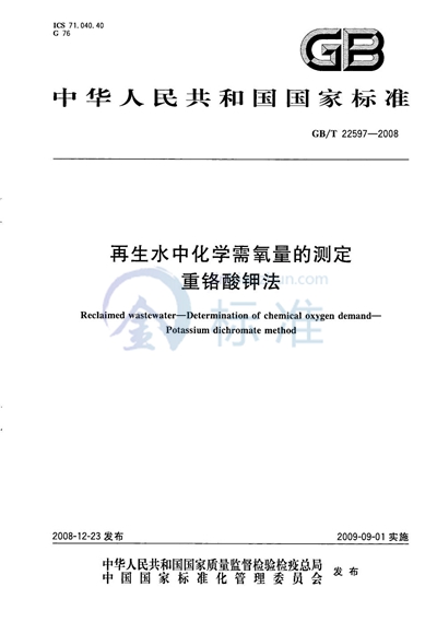 再生水中化学需氧量的测定  重铬酸钾法