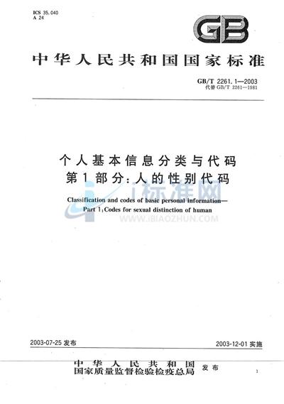 个人基本信息分类与代码  第1部分:人的性别代码