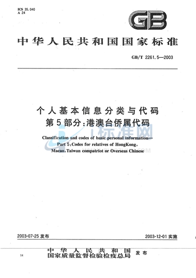 个人基本信息分类与代码  第5部分: 港澳台侨属代码