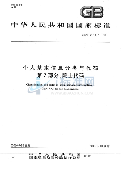 个人基本信息分类与代码  第7部分: 院士代码