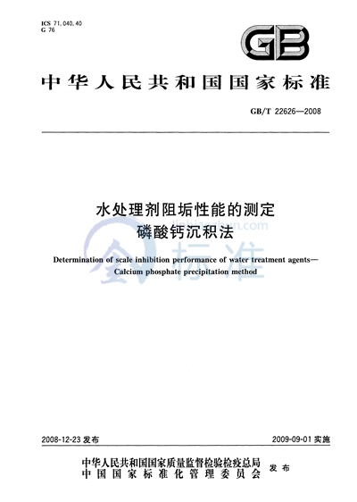 水处理剂阻垢性能的测定　磷酸钙沉积法