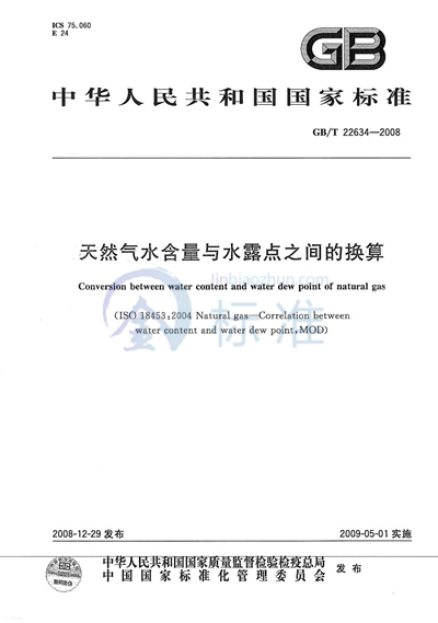 天然气水含量与水露点之间的换算