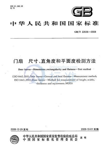 门扇  尺寸、直角度和平面度检测方法