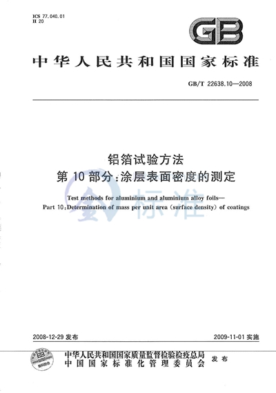 铝箔试验方法  第10部分：涂层表面密度的测定