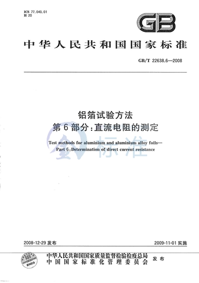 铝箔试验方法  第6部分：直流电阻的测定