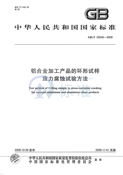 铝合金加工产品的环形试样应力腐蚀试验方法