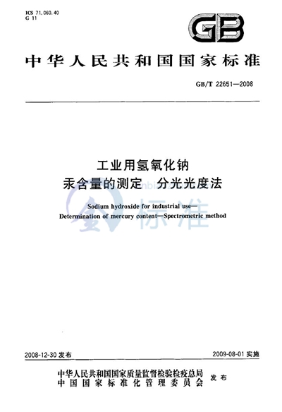 工业用氢氧化钠  汞含量的测定  分光光度法