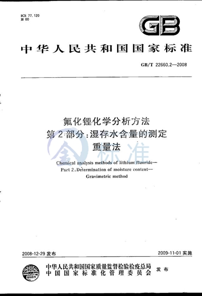 氟化锂化学分析方法  第2部分：湿存水含量的测定  重量法