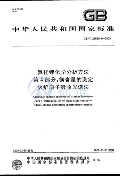 氟化锂化学分析方法  第4部分：镁含量的测定  火焰原子吸收光谱法