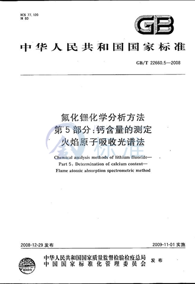 氟化锂化学分析方法  第5部分：钙含量的测定  火焰原子吸收光谱法