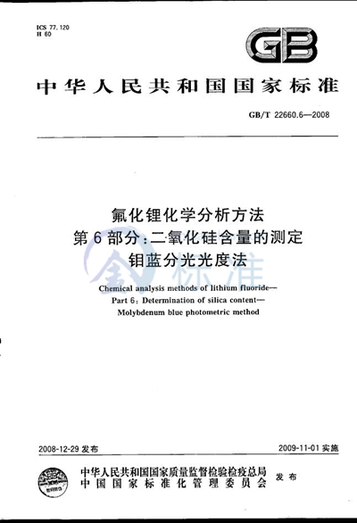 氟化锂化学分析方法  第6部分： 二氧化硅含量的测定  钼蓝分光光度法