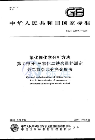 氟化锂化学分析方法  第7部分：三氧化二铁含量的测定  邻二氮杂菲分光光度法