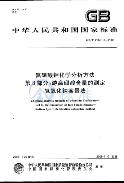 氟硼酸钾化学分析方法  第8部分：游离硼酸含量的测定  氢氧化钠容量法