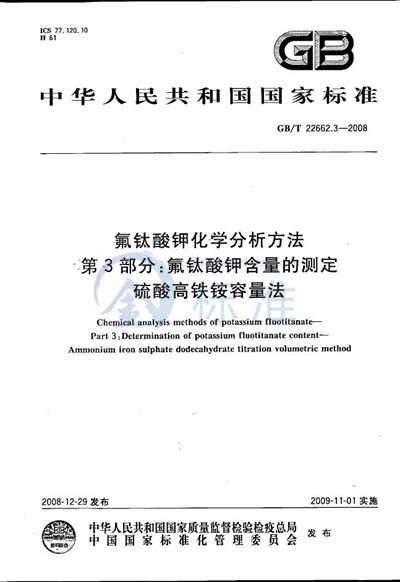 氟钛酸钾化学分析方法  第3部分：氟钛酸钾含量的测定  硫酸高铁铵容量法