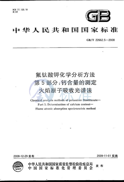 氟钛酸钾化学分析方法  第5部分：钙含量的测定  火焰原子吸收光谱法