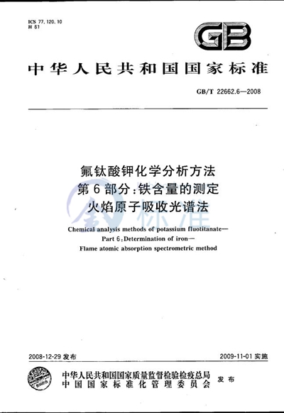 氟钛酸钾化学分析方法  第6部分：铁含量的测定  火焰原子吸收光谱法