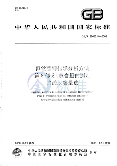 氟钛酸钾化学分析方法  第8部分：氯含量的测定  硝酸汞容量法