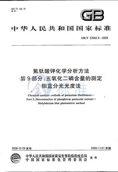 氟钛酸钾化学分析方法  第9部分：五氧化二磷含量的测定  钼蓝分光光度法