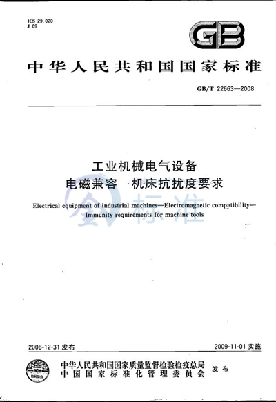 工业机械电气设备  电磁兼容  机床抗扰度要求