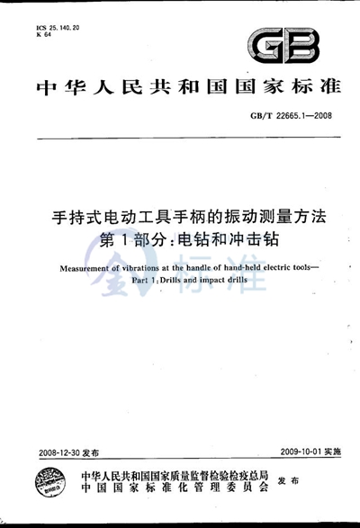 手持式电动工具手柄的振动测量方法  第1部分：电钻和冲击钻