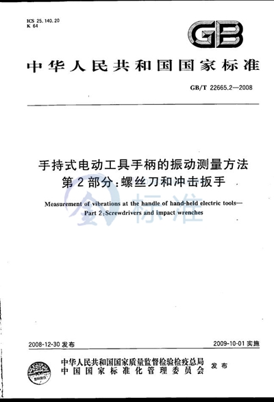 手持式电动工具手柄的振动测量方法  第2部分：螺丝刀和冲击扳手