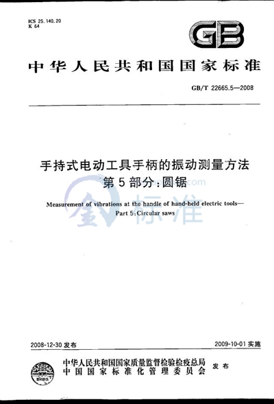 手持式电动工具手柄的振动测量方法  第5部分：圆锯