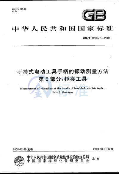 手持式电动工具手柄的振动测量方法  第6部分：锤类工具