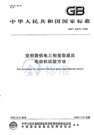 变频器供电三相笼型感应电动机试验方法