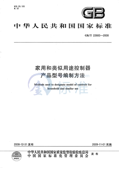 家用和类似用途控制器  产品型号编制方法